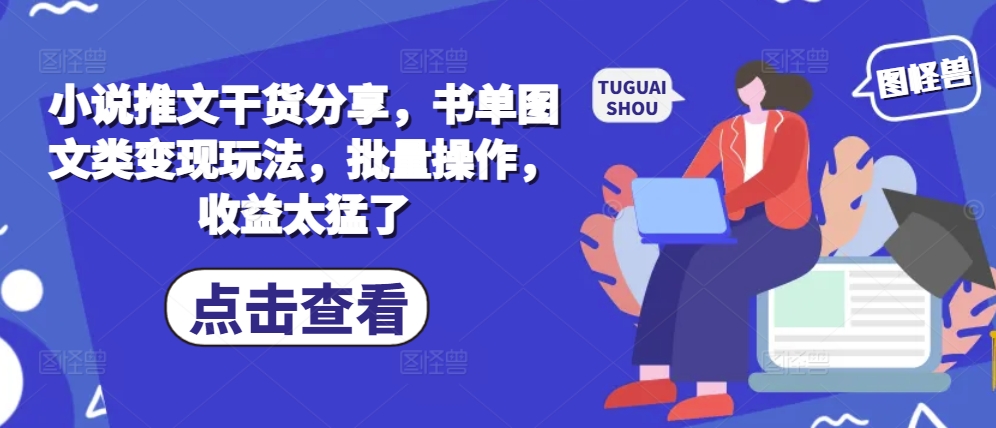 小说推文干货分享，书单图文类变现玩法，批量操作，收益太猛了-点点短视频网