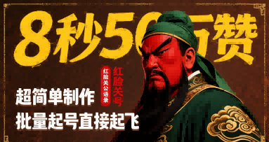 8秒50W赞，红脸关公语录，超简单制作，批量起号直接起飞-点点短视频网