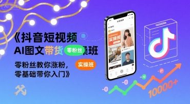 抖音短视频AI图文带货实操班，零粉丝教你涨粉，零基础带你入门-点点短视频网
