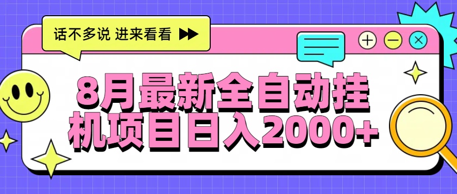 8月最新全自动挂机项目日入2000+-点点短视频网