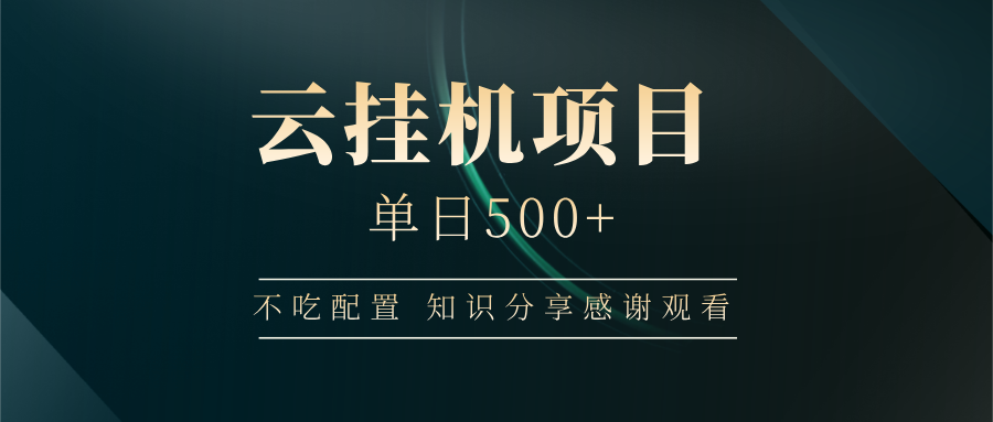 云挂机项目单日500+，不吃任何配置，有手即可操作，知识分享感谢观看-点点短视频网