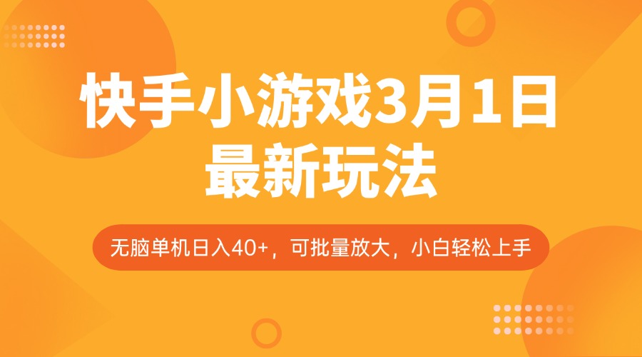 快手小游戏3月1日最新玩法，新风口，无脑单机日入40+，可批量放大，小白轻松上手-点点短视频网