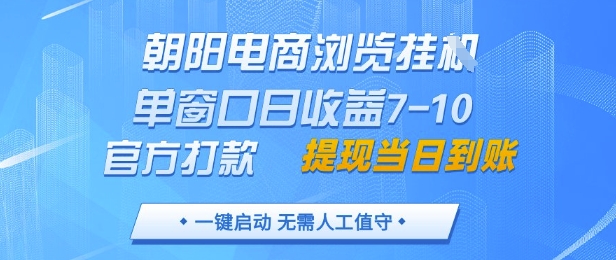 朝阳电商浏览挂G，单窗口日收益7-10，官方打款，单日提现到账，支持手机电脑【揭秘】-点点短视频网