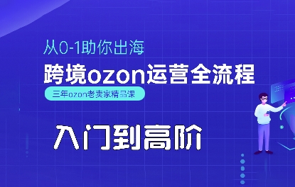 OZON入门到高阶全流程，从0-1助你出海，跨境ozon运营全流程-点点短视频网