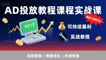 AD投放教程课程实战课，实现广告ROI300%+可持续暴利-点点短视频网