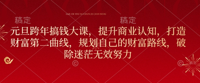 元旦跨年搞钱大课，提升商业认知，打造财富第二曲线，规划自己的财富路线，破除迷茫无效努力-点点短视频网