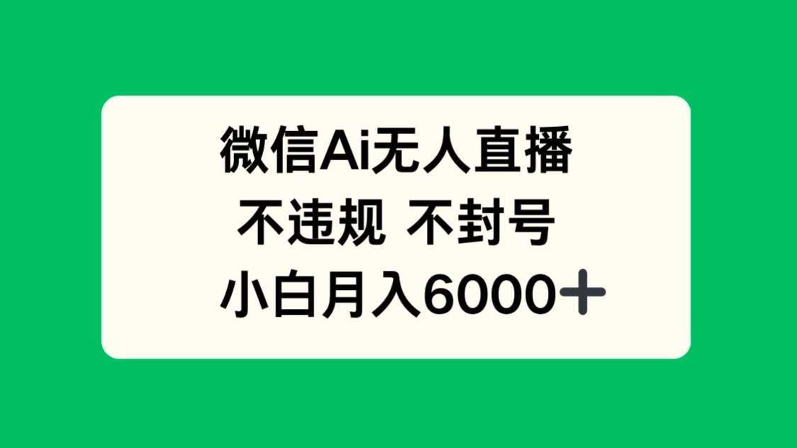 微信AI无人直播，不违规 不封号 ，小白月入6000+-点点短视频网