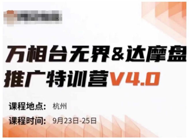 万相台无界-达摩盘推广特训营V4.0.9月23-25号线下课录音+字幕+思维导图-点点短视频网