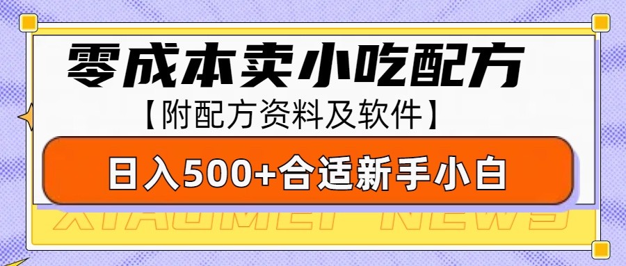 零成本售卖小吃配方，日入500+，适合新手小白操作(附配方资料及软件)-点点短视频网