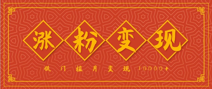 小白一定要做的短视频赛道—国学文化，涨粉变现都很猛，低门槛月变现10000+-点点短视频网