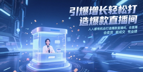 引爆增长轻松打造爆款直播间，​人人都有机会打造爆款直播间，会直播 会卖货 能成交 有业绩-点点短视频网