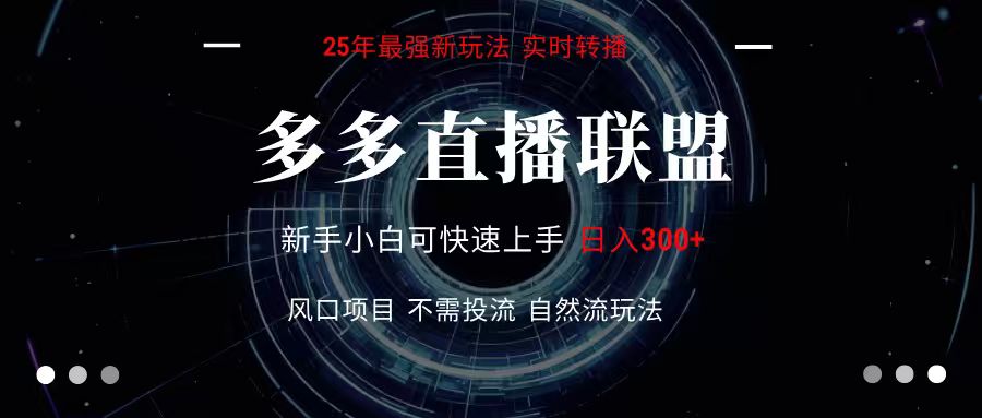 多多直播联盟 全新玩法 单机单日变现300+不要求电脑配置 玩法简单暴力-点点短视频网