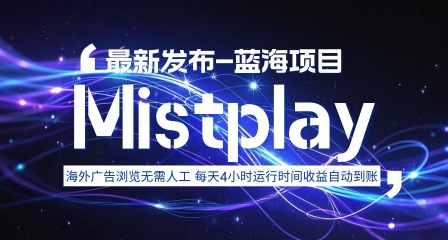 8月中旬新项目Mistplay海外游戏广告，每天自动运行2-4小时无需人工值守，日收益1.5美刀左右 可多开【揭秘】-点点短视频网