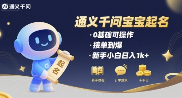 通义千问给宝宝起名 0基础可操作 接单到爆 新手小白日入1k+-点点短视频网