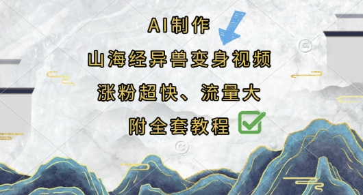 AI制作山海经异兽变身视频，涨粉超快，流量大，附全套教程-点点短视频网