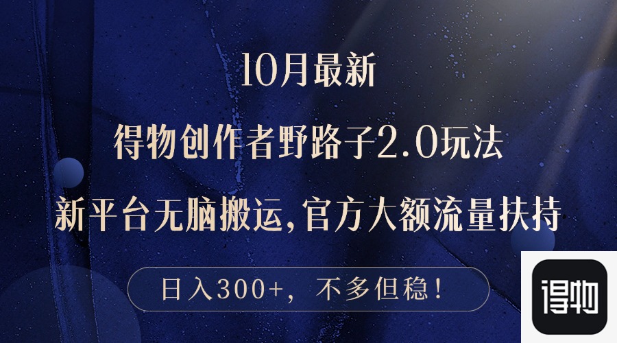 10月最新得物创作者野路子2.0玩法，新平台无脑搬运，日入300+-点点短视频网