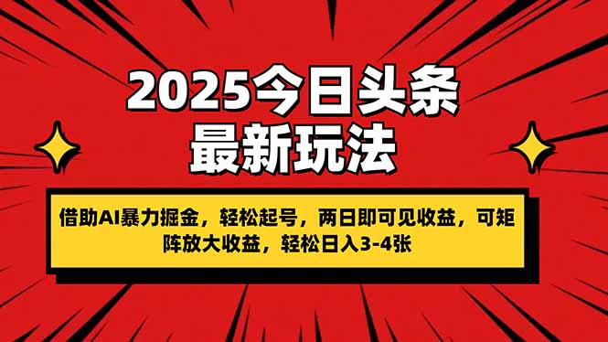 2025今日头条最新玩法，借助AI暴力掘金，轻松起号，两日即可见收益，可…-点点短视频网