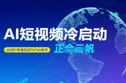 Tiktok Ai短视频快速冷启动，从0到1快速启动的账号-点点短视频网