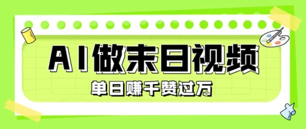 用AI制作末日主题视频，单日变现1k+，条条点赞过W-点点短视频网