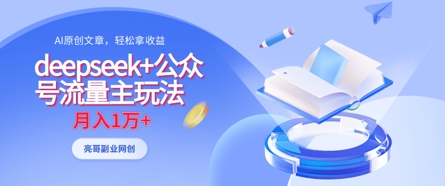 deepseek+公众号流量主玩法，ai原创，月入1w+-点点短视频网