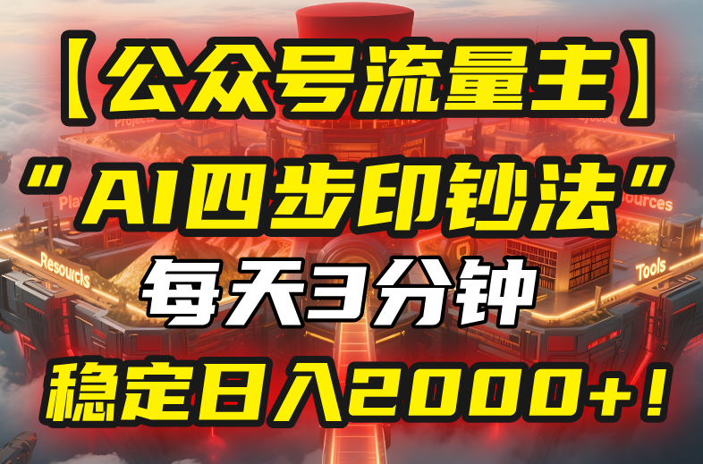 【公众号流量主】我用“AI四步法”每天复制粘贴3分钟，稳定日入2000+！-点点短视频网