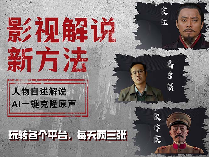 最新影视解说玩法，影视剧人物自述，AI一键克隆生成，无需写文案 各个…-点点短视频网