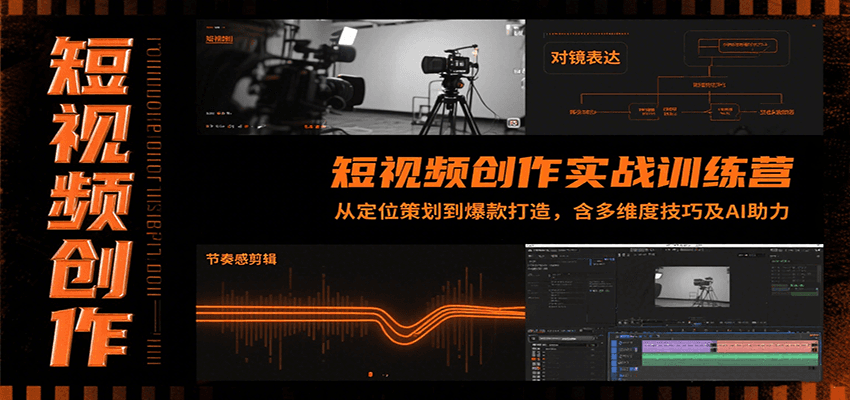 短视频创作实战训练营：从定位策划到爆款打造，含多维度技巧及AI助力-点点短视频网