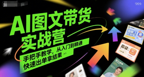 AI图文带货实战营，手把手教学，从入门到精通，快速出单拿结果-点点短视频网