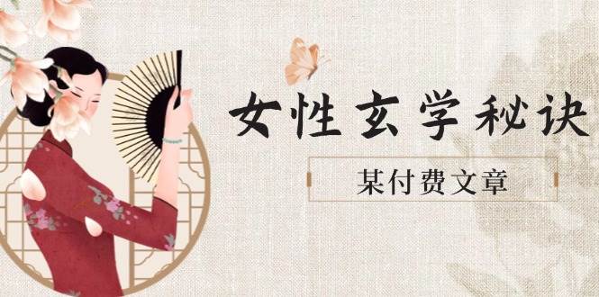 某付费文章《女性玄学秘诀，身材肤质穿衣调整，迎接财富贵人好姻缘》-点点短视频网