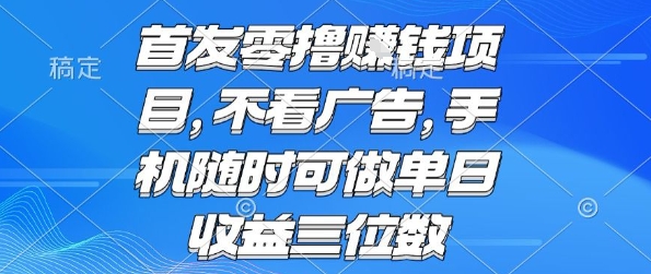 首发零撸挣钱项目 不看广告 手机随时可做 单日收益三位数【揭秘】-点点短视频网
