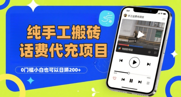 纯“手工搬砖”话费会员代充项目，零门槛小白也可以日入2张+，工作室可以复制扩大-点点短视频网