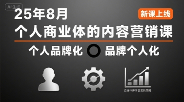 个人商业体的内容营销课25年8月，个人品牌化，品牌个人化，自媒体ip内容营销策略-点点短视频网