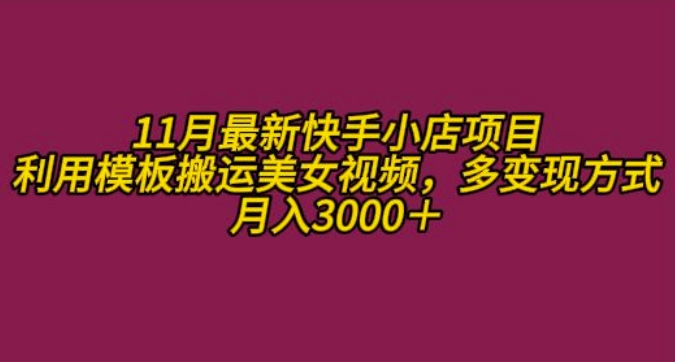 11月K总部落快手小店情趣男粉项目，利用模板搬运美女视频，多变现方式月入3000+-点点短视频网