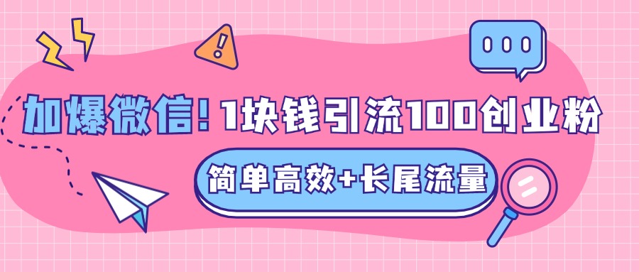 低成本高回报，1块钱引流100个精准创业粉，简单高效+长尾流量，单人单日引流500+创业粉，加爆你的微信-点点短视频网