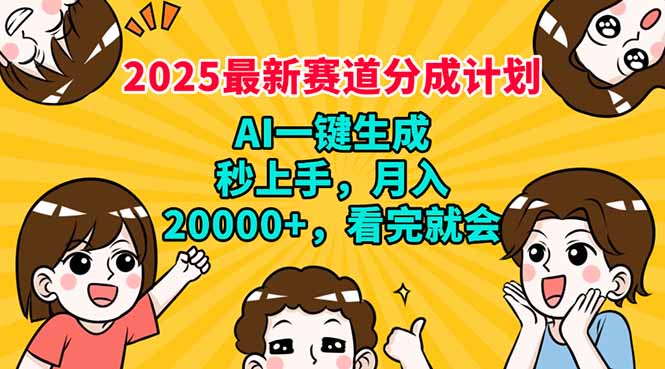 2025最新赛道分成计划，AI自动生成，秒上手 月入20000+，看完就会-点点短视频网