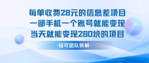 每单收费28米的项目单日能变现280左右 一部手机一个账号就能变现-点点短视频网