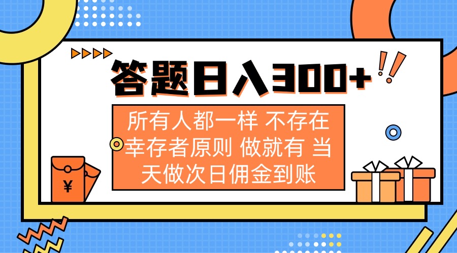 答题日入300+ 所有人都一样 不存在幸存者原则 做就有 当天做次日佣金到账-点点短视频网