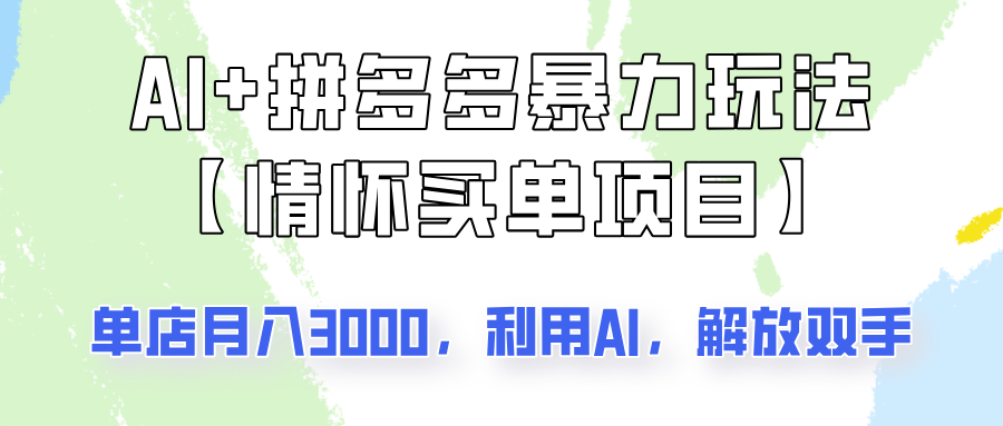 AI+拼多多暴力组合，情怀买单项目玩法揭秘！单店3000+，可矩阵操作！-点点短视频网