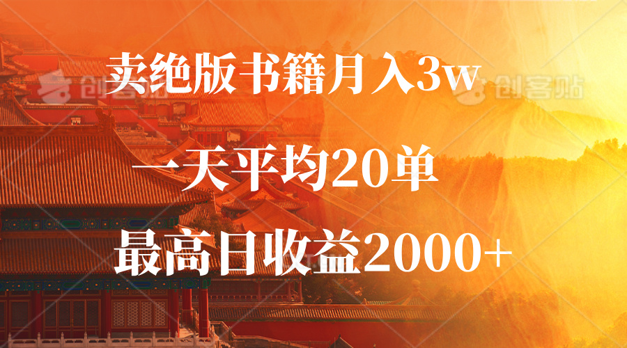 卖绝版书籍月入3W+，一单99，一天平均20单，最高收益日入2000+-点点短视频网
