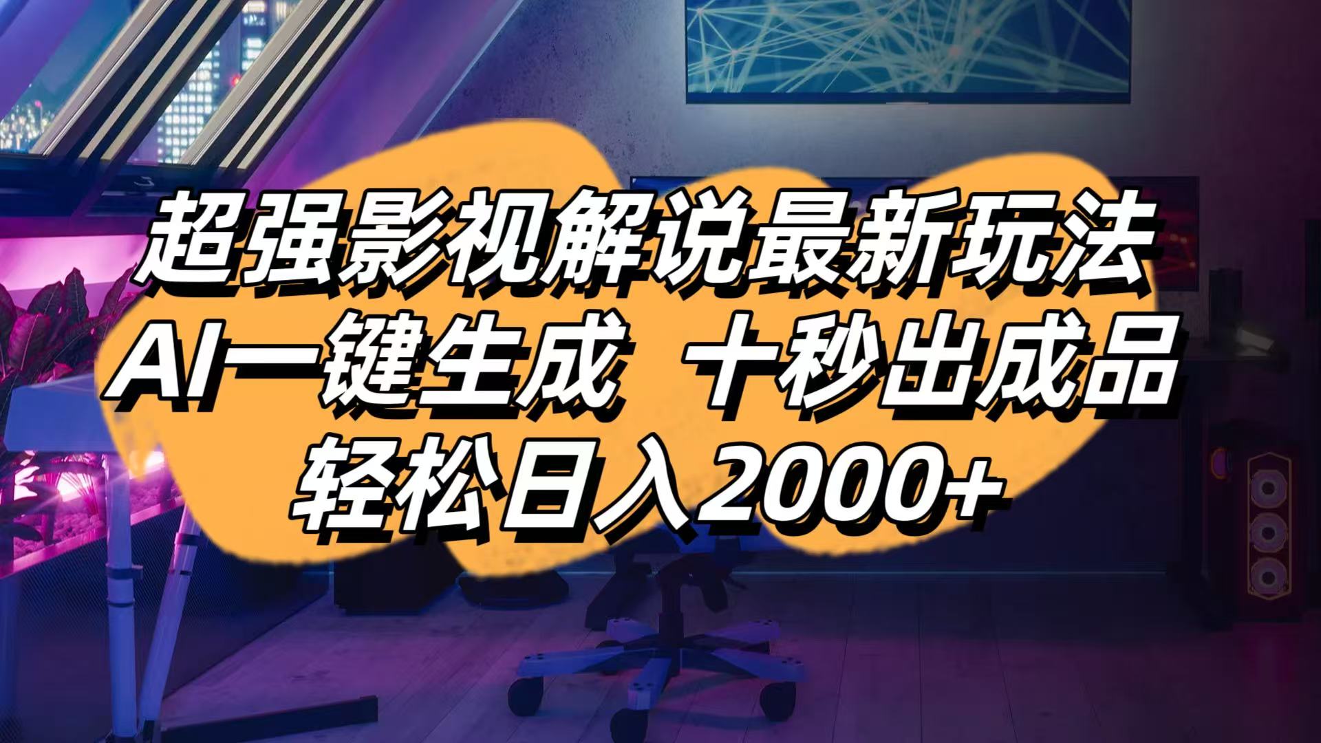 影视解说最新玩法,AI一键生成, 十秒出成品, 轻松日入2000+-点点短视频网