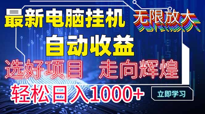 最新电脑挂机  带有管道收益，轻松日入1000+无上限-点点短视频网