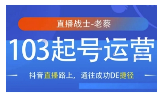 抖音直播103起号运营，抖音直播路上，通往成功DE捷径-点点短视频网
