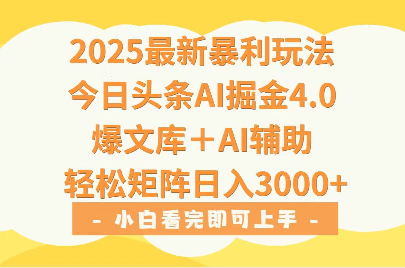2025年今日头条最新暴利玩法4.0，一键生成爆款，轻松实现矩阵日入3000+-点点短视频网