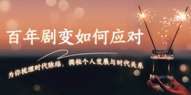 某付费文章：百年剧变如何应对，为你梳理时代脉络，揭秘个人发展与时代关系-点点短视频网