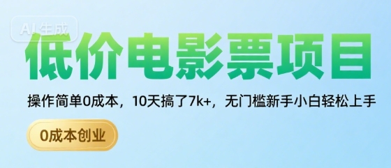 低价电影票项目，操作简单0成本，10天搞了7k+，无门槛新手小白轻松上手【揭秘】-点点短视频网