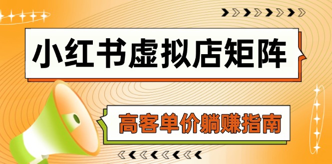 小红书虚拟店矩阵，AI铺货/笔记狂怼/选品搬运/自动发货，高客单价躺赚指南-点点短视频网