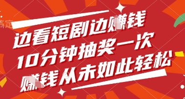 边看短剧边挣钱，10分钟抽奖一次，挣钱从未如此轻松【揭秘】-点点短视频网