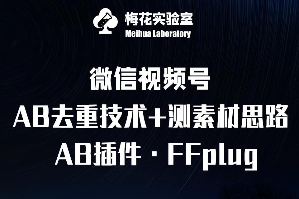 视频号连怼玩法-FFplug玩法AB插件使用+测素材教程-梅花实验室社群专享课-点点短视频网