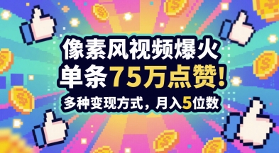 3分钟做出孤独感拉满的素风插画视频，单条点赞75W，谁发谁火系列，多种变现方式，月入5位数-点点短视频网