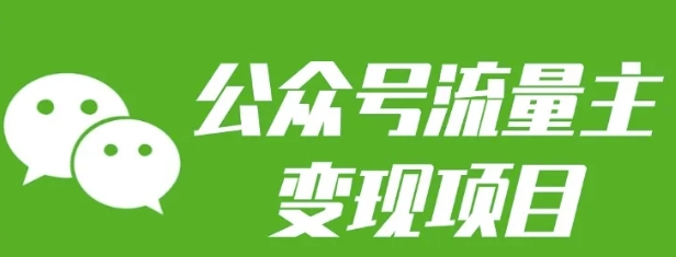 公众号流量主变现项目：每天2小时，普通人每月多挣三五千-点点短视频网